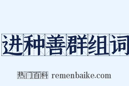 进种善群组词是什么意思的图片